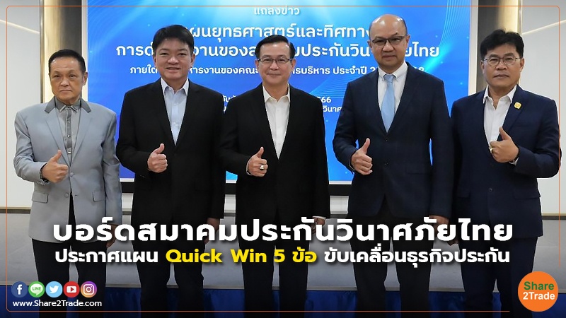 บอร์ดสมาคมประกันวินาศภัยไทย ประกาศแผน Quick Win 5 ข้อ ขับเคลื่อนธุรกิจประกัน