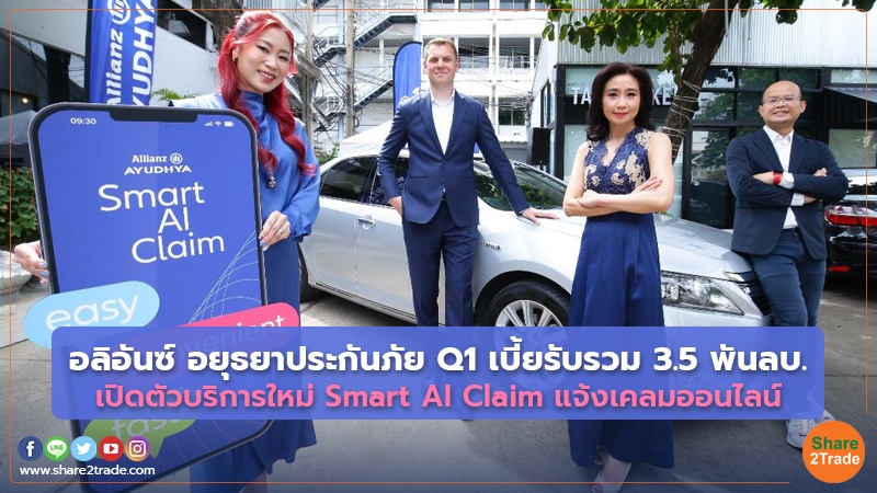 อลิอันซ์ อยุธยาประกันภัย Q1.jpg