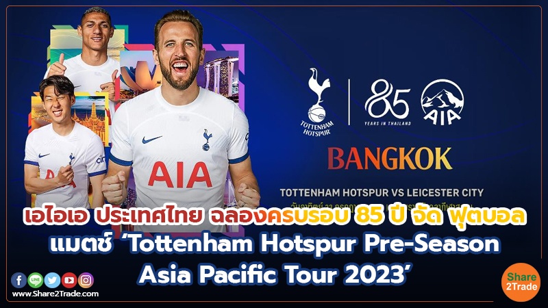 เอไอเอ ประเทศไทย ฉลองครบรอบ 85 ปี จัด ฟุตบอล แมตช์ ‘Tottenham Hotspur Pre-Season Asia Pacific Tour 2023’