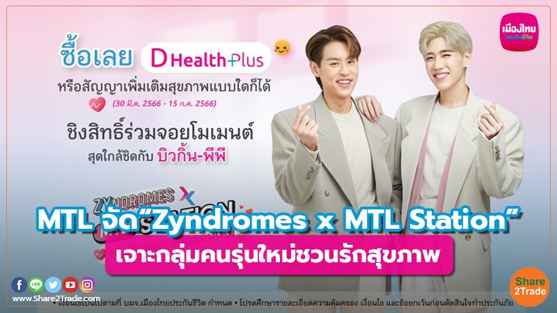 MTL จัด “Zyndromes x MTL Station” เจาะกลุ่มคนรุ่นใหม่ชวนรักสุขภาพ