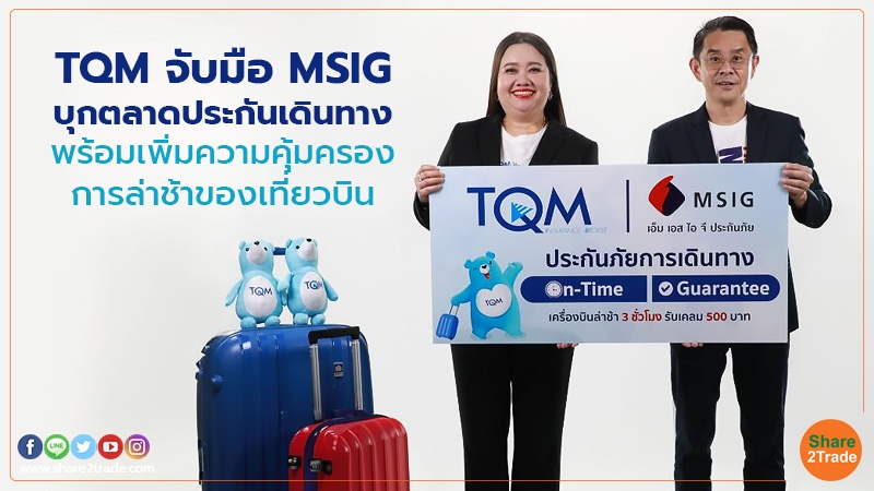TQM จับมือ MSIG บุกตลาดประกันเดินทาง พร้อมเพิ่มความคุ้มครองการล่าช้าของเที่ยวบิน