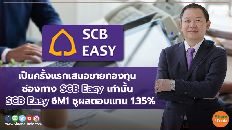 เป็นครั้งแรกเสนอขายกองทุน ช่องทาง SCB Easy เท่านั้น SCB Easy 6M1 ชูผลตอบแทน 1.35%