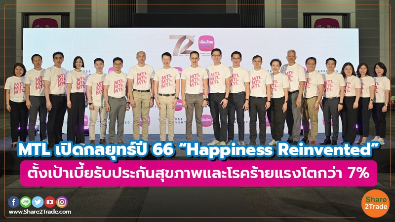 MTL เปิดกลยุทธ์ปี 66 “Happiness Reinvented” ตั้งเป้าเบี้ยรับประกันสุขภาพและโรคร้ายแรงโตกว่า 7%