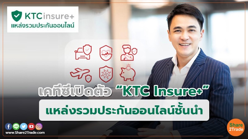 เคทีซีเปิดตัว “KTC Insure+” แหล่งรวมประกันออนไลน์ชั้นนำ