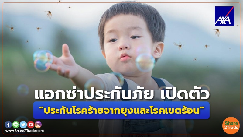 คอลัมภ์ Fund แอกซ่าประกันภัย เปิดตัว “ประกันโ.jpg