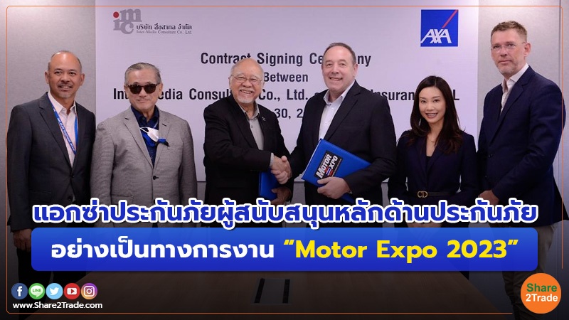 แอกซ่าประกันภัยผู้สนับสนุนหลักด้านประกันภัย อย่างเป็นทางการงาน“ Motor Expo 2023”