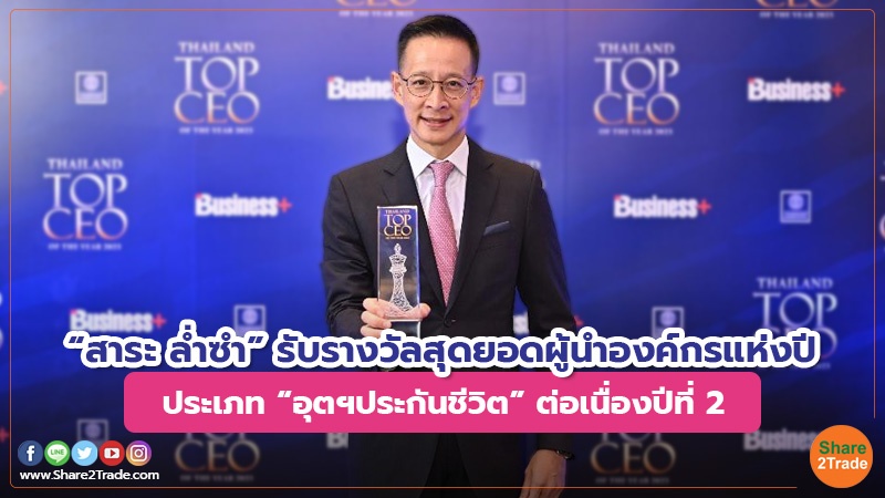 “สาระ ล่ำซำ” รับรางวัลสุดยอดผู้นำองค์กรแห่งปี ประเภท “อุตฯประกันชีวิต” ต่อเนื่องปีที่ 2