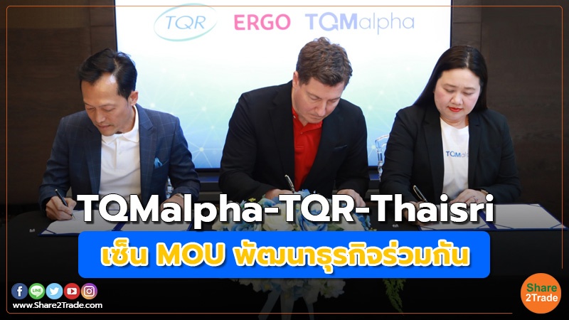 TQMalpha -TQR- Thaisri เซ็น MOU พัฒนาธุรกิจร่วมกัน