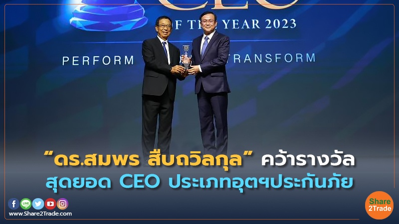 “ดร.สมพร สืบถวิลกุล” คว้ารางวัล สุดยอด CEO ประเภทอุตฯประกันภัย