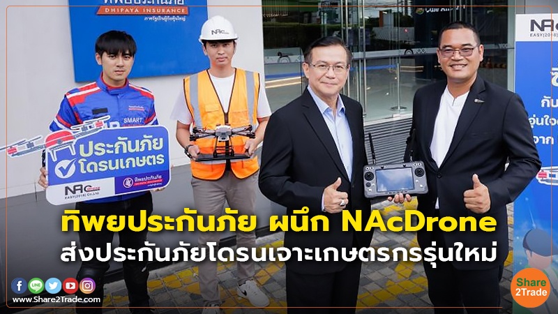 ทิพยประกันภัย ผนึก NAcDrone.jpg