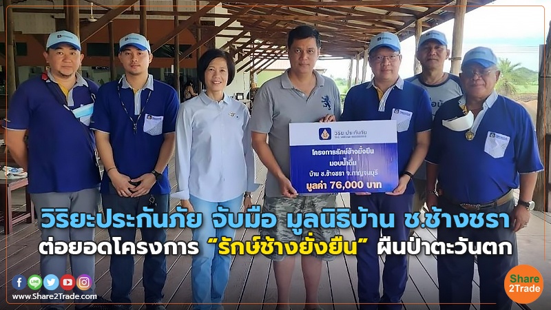 วิริยะประกันภัย จับมือ มูลนิธิบ้าน ช.ช้างชรา ต่อยอดโครงการ “รักษ์ช้างยั่งยืน” ผืนป่าตะวันตก