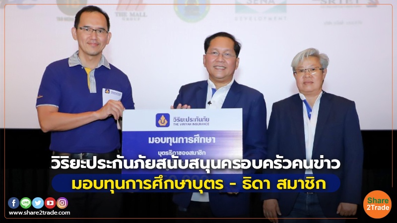 วิริยะประกันภัยสนับสนุนครอบครัวคนข่าว มอบทุนการศึกษาบุตร – ธิดา สมาชิก