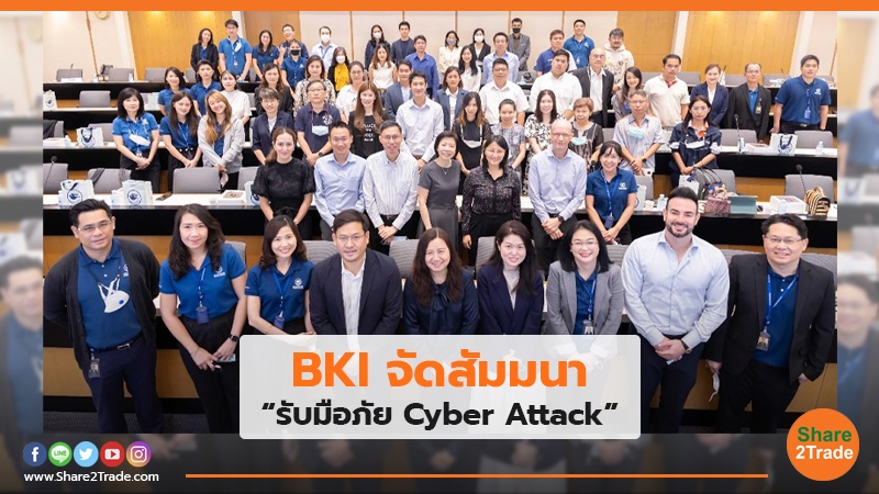 BKI จัดสัมมนา “รับมือภัย  Cyber Attack”