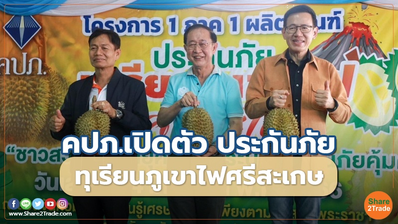 Fund Insurance คปภ.เปิดตัว ประกันภัย ทุเรียนภูเขาไฟ.jpg