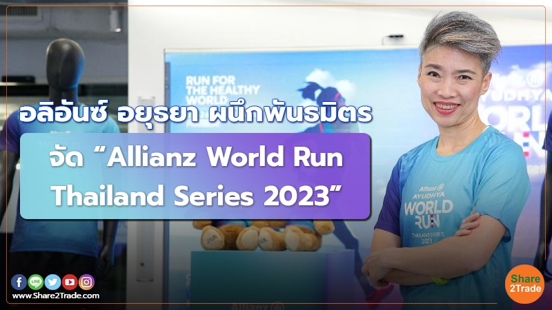 อลิอันซ์ อยุธยา ผนึกพันธมิตร จัด “Allianz World Run Thailand Series 2023”