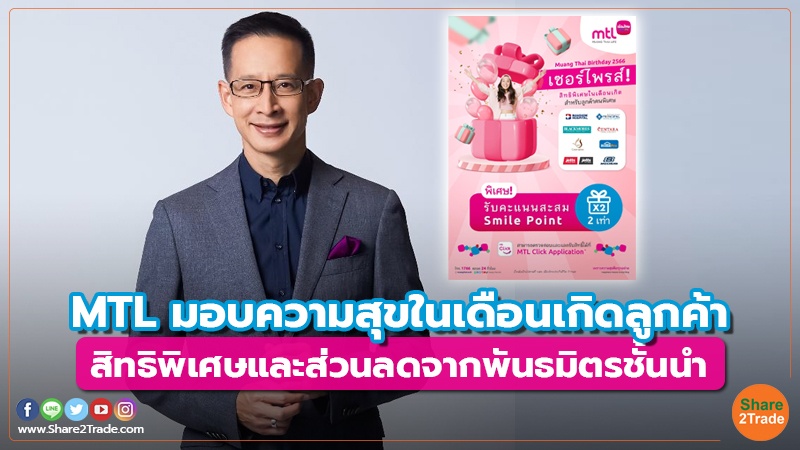 MTL มอบความสุขในเดือนเกิดลูกค้า สิทธิพิเศษและส่วนลดจากพันธมิตรชั้นนำ