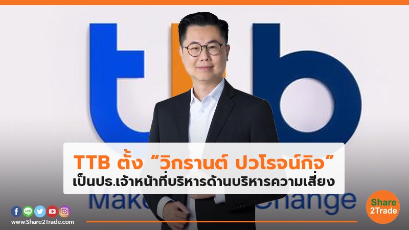 TTB ตั้ง วิกรานต์  ปวโรจน์กิจ.jpg