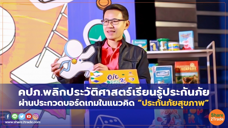 คปภ.พลิกประวัติศาสตร์เรียนรู้ประกันภัย ผ่านประกวดบอร์ดเกมในแนวคิด “ประกันภัยสุขภาพ”