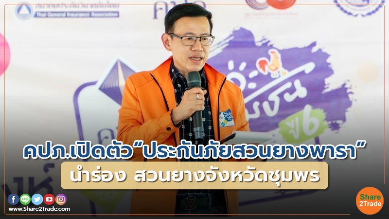 คอลัมภ์ Fund คปภ.เปิดตัว ประกันภัยสวนยางพารา.jpg