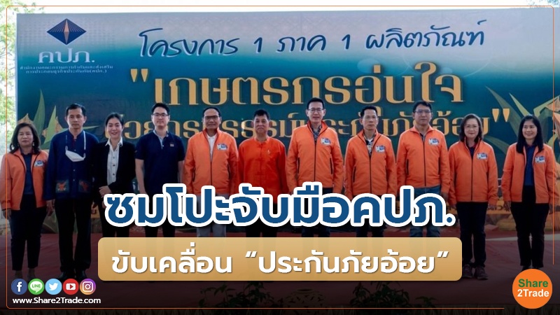 คอลัมภ์ Fund ซมโปะจับมือคปภ.jpg