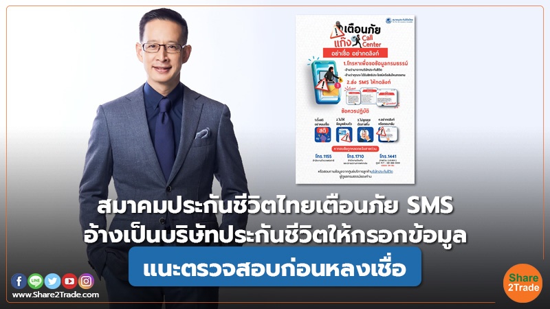 สมาคมประกันชีวิตไทยเตือนภัย SMS อ้างเป็นบริษัทประกันชีวิตให้กรอกข้อมูล แนะตรวจสอบก่อนหลงเชื่อ
