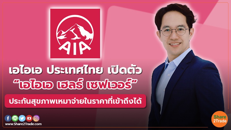 เอไอเอ ประเทศไทย เปิดตัว “เอไอเอ เฮลธ์ เซฟเวอร์” ประกันสุขภาพเหมาจ่ายในราคาที่เข้าถึงได้