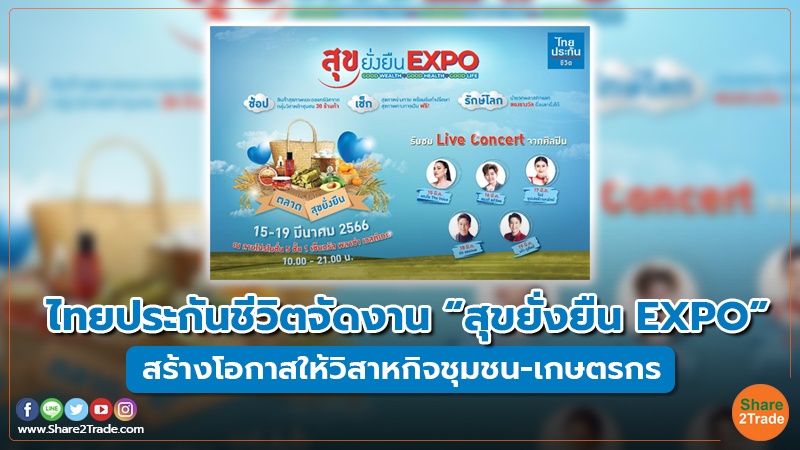 ไทยประกันชีวิตจัดงาน“สุขยั่งยืน EXPO” สร้างโอกาสให้วิสาหกิจชุมชน-เกษตรกร