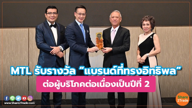 MTL รับรางวัล “แบรนด์ที่ทรงอิทธิพล” ต่อผู้บริโภคต่อเนื่องเป็นปีที่ 2