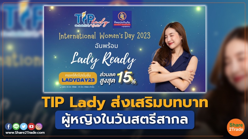 TIP Lady ส่งเสริมบทบาท ผู้หญิงในวันสตรีสากล