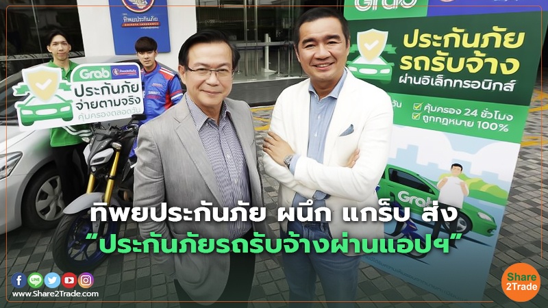 ทิพยประกันภัย ผนึก แกร็บ ส่ง “ประกันภัยรถรับจ้างผ่านแอปฯ”