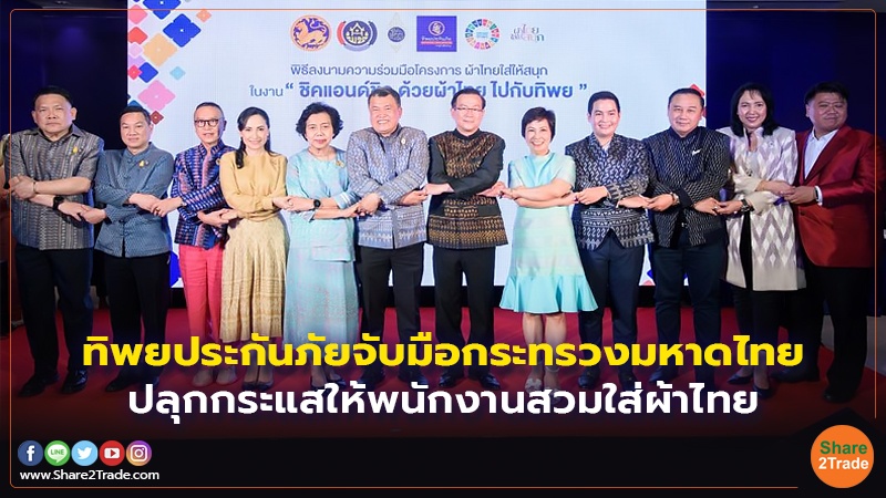 ทิพยประกันภัยจับมือกระทรวงมหาดไทย ปลุกกระแสให้พนักงานสวมใส่ผ้าไทย