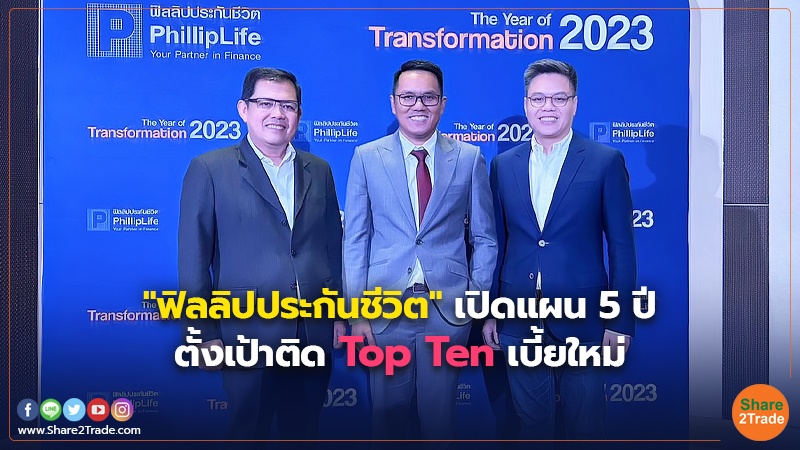 "ฟิลลิปประกันชีวิต" เปิดแผน 5ปี ตั้งเป้าติด Top Ten เบี้ยใหม่