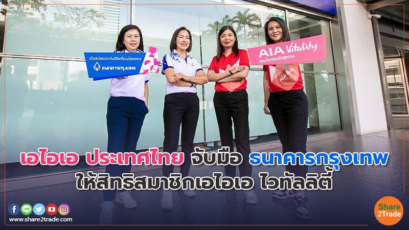 เอไอเอ ประเทศไทย จับมือ ธนาคารกรุงเทพ.jpg