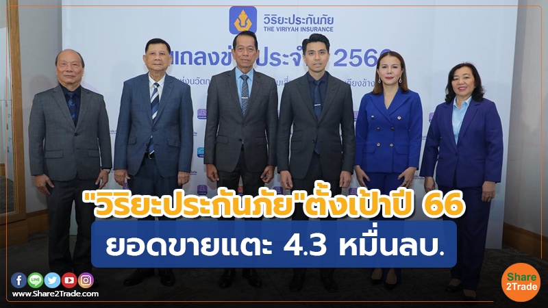 "วิริยะประกันภัย" ตั้งเป้าปี 66 ยอดขายแตะ 4.3 หมื่นลบ.