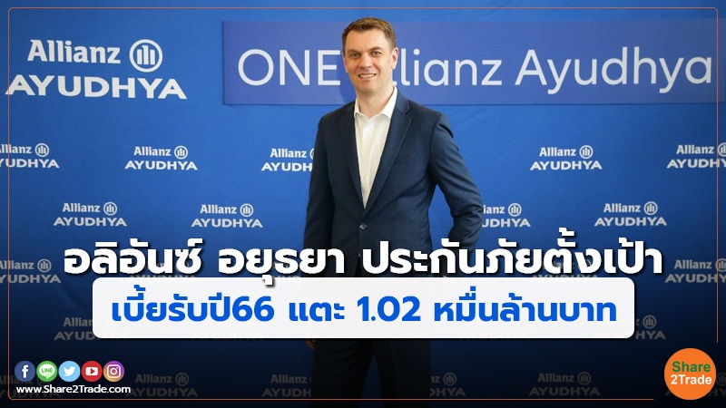 อลิอันซ์ อยุธยา ประกันภัยตั้งเป้า เบี้ยรับปี 66 แตะ  1.02 หมื่นล้านบาท