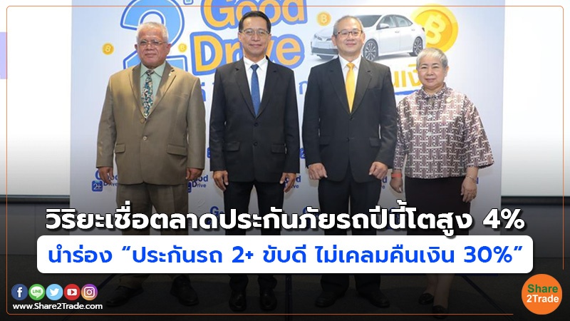 วิริยะเชื่อตลาดประกันภัยรถปีนี้โตสูง 4% นำร่อง “ประกันรถ 2+ ขับดี ไม่เคลมคืนเงิน 30%”