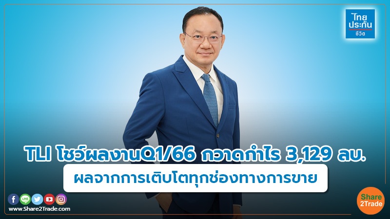 TLI โชว์ผลงานQ1/66 กวาดกำไร 3,129 ลบ. ผลจากการเติบโตทุกช่องทางการขาย