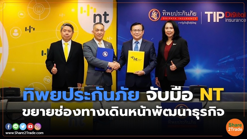 ทิพยประกันภัย จับมือ NT ขยายช่องทางเดินหน้าพัฒนาธุรกิจ