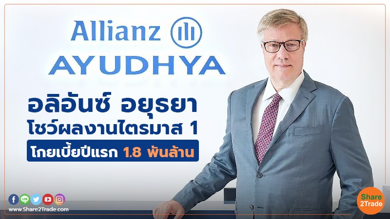 อลิอันซ์ อยุธยาโชว์ผลงานไตรมาส 1 โกยเบี้ยปีแรก 1.8 พันล้าน