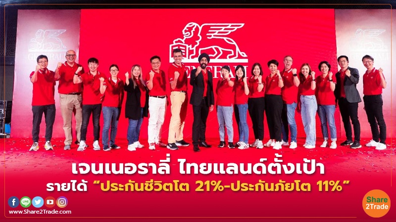 เจนเนอราลี่ ไทยแลนด์ตั้งเป้า รายได้ “ประกันชีวิตโต 21%-ประกันภัยโต 11%”