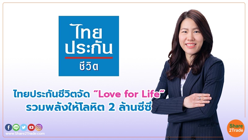 ไทยประกันชีวิตจัด “ Love for Life” รวมพลังให้โลหิต 2 ล้านซีซี