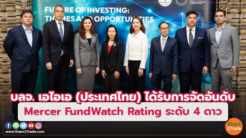 บลจ. เอไอเอ (ประเทศไทย) ได้รับการจัดอันดับ Mercer FundWatch Rating ระดับ 4 ดาว