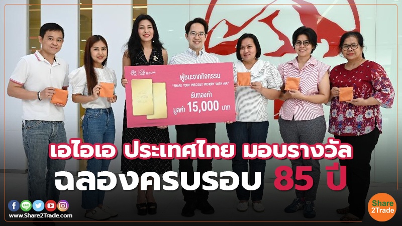 เอไอเอ ประเทศไทย มอบรางวัล ฉลองครบรอบ 85 ปี
