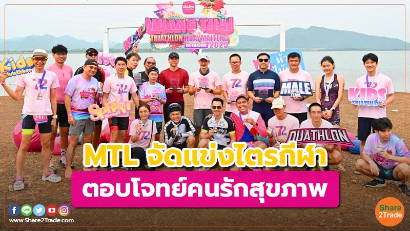 MTL จัดแข่งไตรกีฬา ตอบโจทย์คนรักสุขภาพ