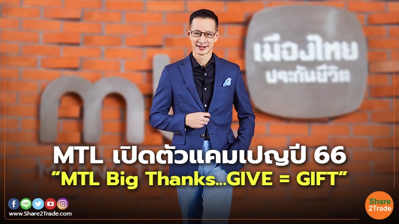 MTL เปิดตัวแคมเปญปี66 “MTL Big Thanks...GIVE = GIFT”