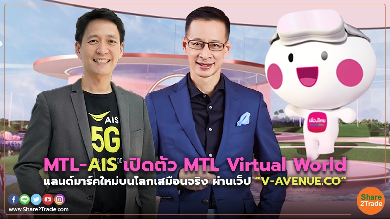 MTL-AIS เปิดตัว MTL Virtual World แลนด์มาร์คใหม่บนโลกเสมือนจริง ผ่านเว็ป “ V-AVENUE.CO”