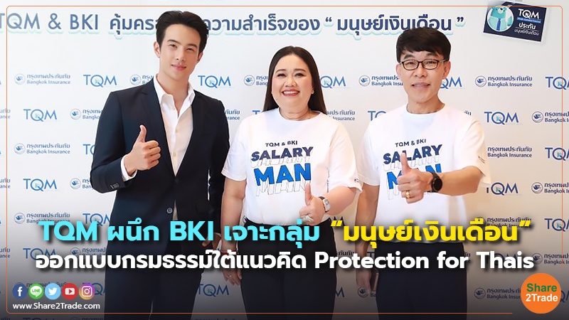 TQM ผนึก BKI เจาะกลุ่ม “มนุษย์เงินเดือน” ออกแบบกรมธรรม์ใต้แนวคิด Protection for Thais