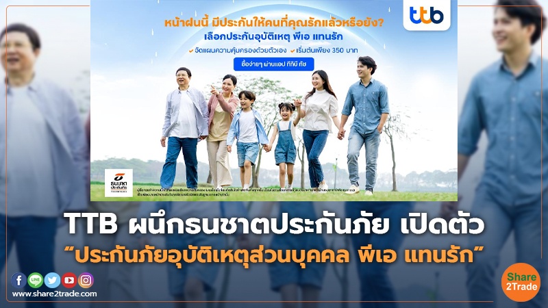 TTB ผนึกธนชาตประกันภัย เปิดตัว “ประกันภัยอุบัติเหตุส่วนบุคคล พีเอ แทนรัก”