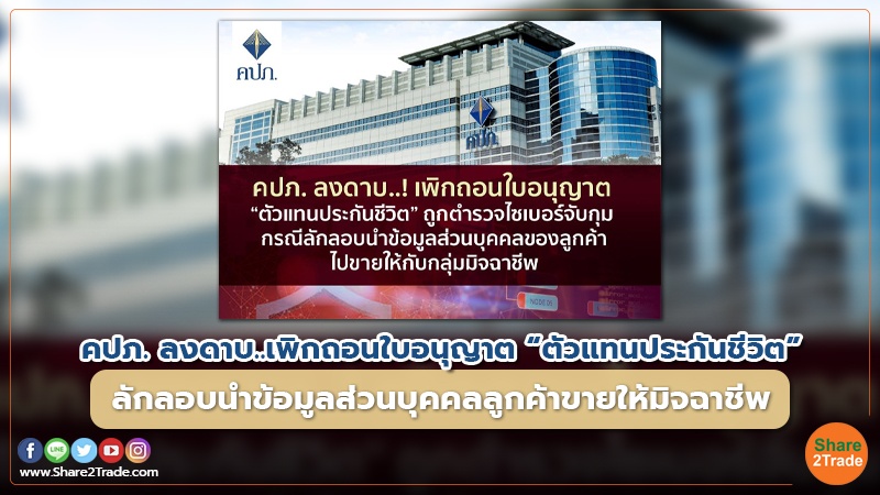 คปภ. ลงดาบ..เพิกถอนใบอนุญาต “ตัวแทนประกันชีวิต” ลักลอบนำข้อมูลส่วนบุคคลลูกค้าขายให้มิจฉาชีพ