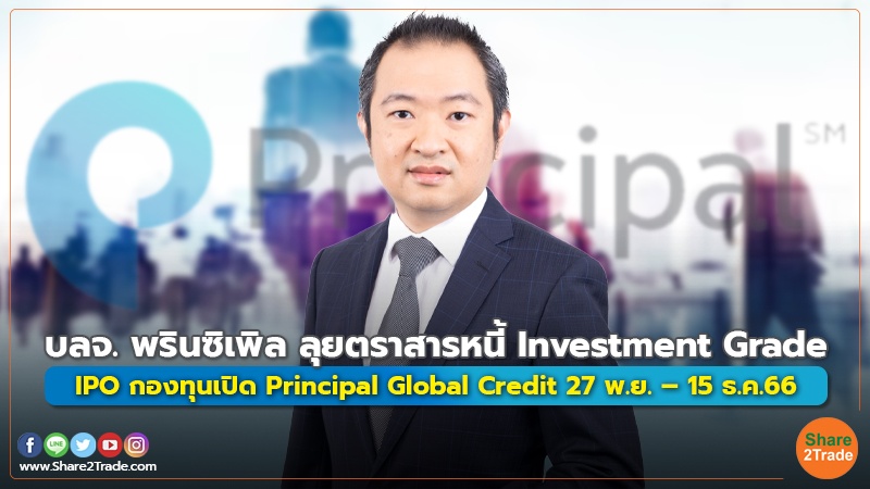 บลจ. พรินซิเพิล ลุยตราสารหนี้ Investment Grade IPO กองทุนเปิด Principal Global Credit 27 พ.ย. – 15 ธ.ค.66